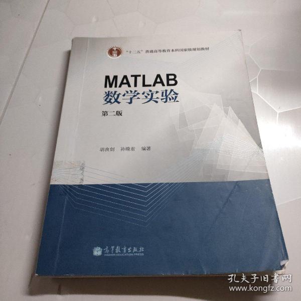 MATLAB数学实验（第二版）/“十二五”普通高等教育本科国家级规划教材