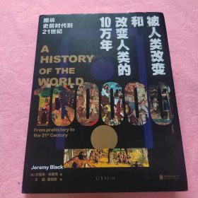 被人类改变和改变人类的10万年：图说史前时代到21世纪