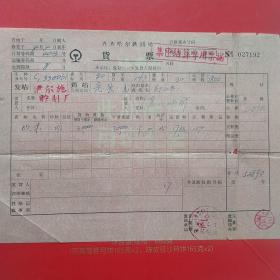 1965年4月3日，齐齐哈尔铁路局货运单，伊尔施～定县，坑木，（生日票据，运输类）。（5-8）