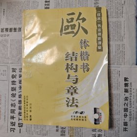 双名书法视听课堂，欧体楷书结构与章法）田英章签名盖章