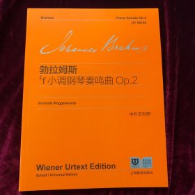 勃拉姆斯#f小调钢琴奏鸣曲 Op.2