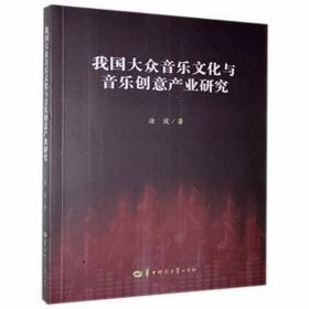 我国大众音乐与音乐创意产业研究 西洋音乐 涂波 新华正版