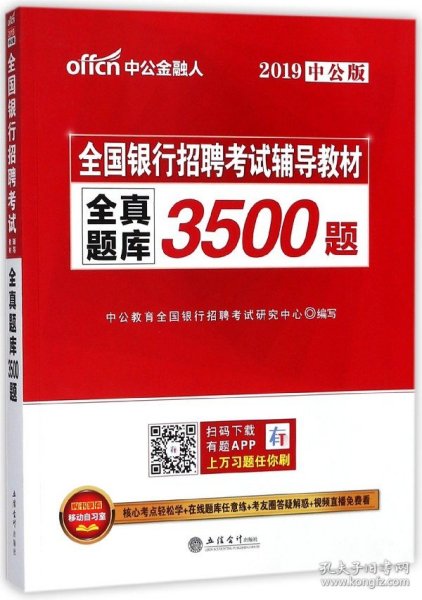 中公版·2017全国银行招聘考试辅导教材：全真题库3500题（第1版）