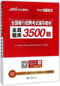 中公版·2017全国银行招聘考试辅导教材：全真题库3500题（第1版）