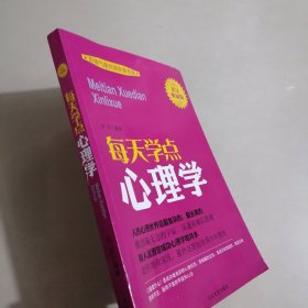 每天学点心理学 历练气度创造完美