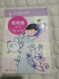 中等职业学校学前教育专业教学用书：简笔画（第2版）/教育部职业教育与成人教育司推荐教材3242