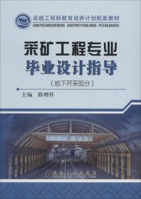 采矿工程专业毕业设计指导(地下开采部分) 