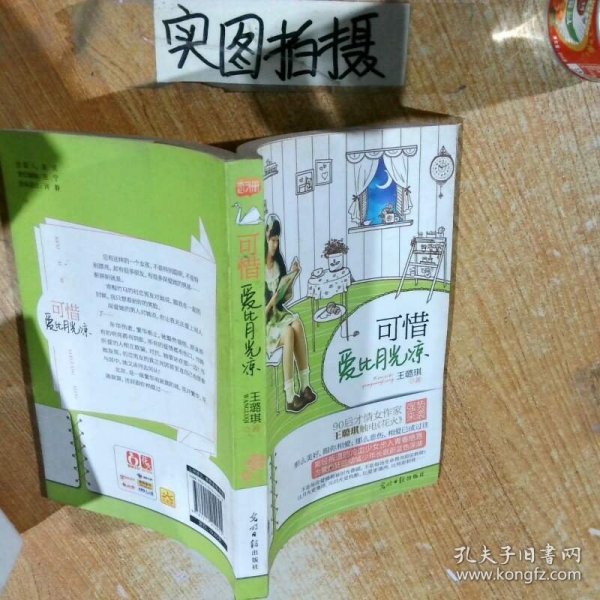 可惜爱比月光凉