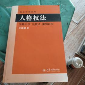 民法研究系列：人格权法（法释义学、比较法、案例研究）