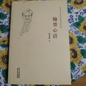 翰墨心语