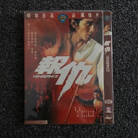 绝版港片系列 DVD 原版绝版 绍氏经典《报仇》