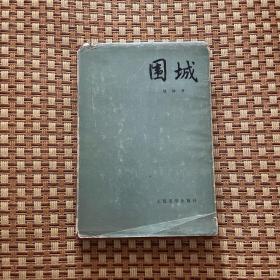 〔围城〕精装本（仅6180册）红皮金字 人文老版 现当代文学 1991年8月北京一印。硬壳精装本。