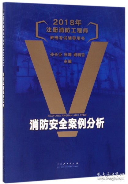 2018年注册消防工程师资格考试辅导用书：消防安全案例分析