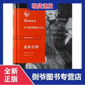 爱的分野(精)/俄苏文学经典译著 9787108064912