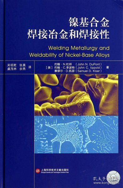 镍基合金焊接冶金和焊接性