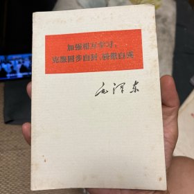 加强相互学习， 克服固步自封， 骄傲自满（毛泽东）1977年