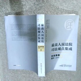 新编版最高人民法院司法观点集成：民商事卷增补（2018）2