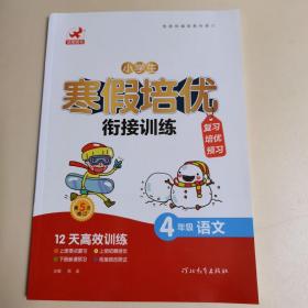 鹰派教辅衔接教材系列·小学生寒假培优衔接训练：4年级语文