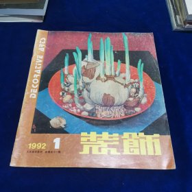 装饰1992.1