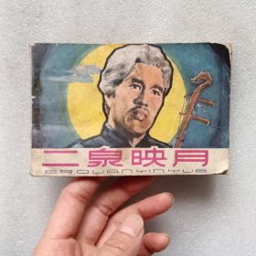 连环画：二泉映月