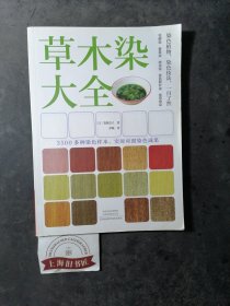 草木染大全