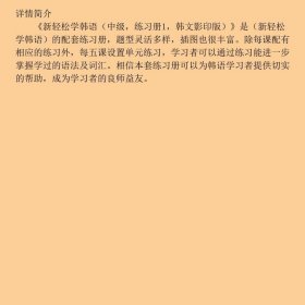 新轻松学韩语中级练习册1GANADA韩国语学院教材研究会  编北京大学出版社9787301236420