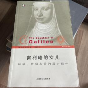 伽利略的女儿：科学、信仰和爱的历史回忆