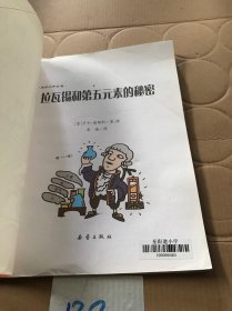 天才小子丛书   拉瓦锡和第五元素的秘密