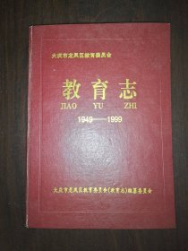 大庆市龙凤区 教育志（1949-1999）
