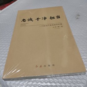 忠诚干净担当：一个老共产党员的回忆录