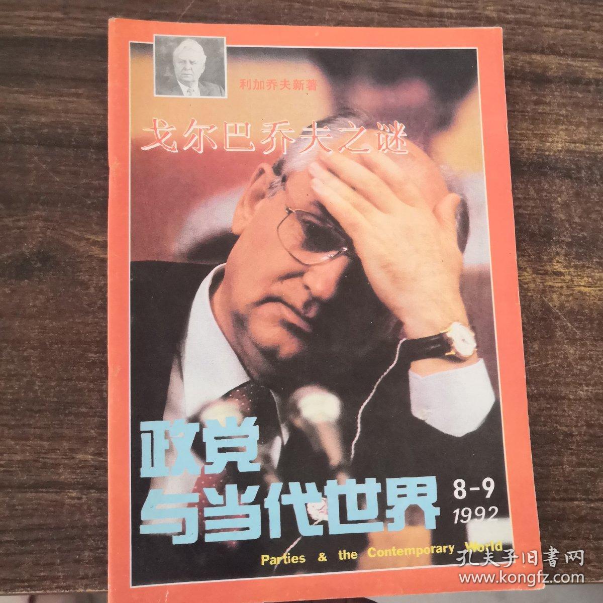 政党与当代世界1992年8-9《戈尔巴乔夫之谜》