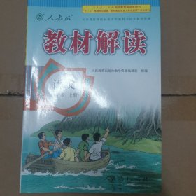 2016秋 新版教材解读 语文四年级上册 人教版