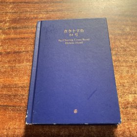 查令十字街84号