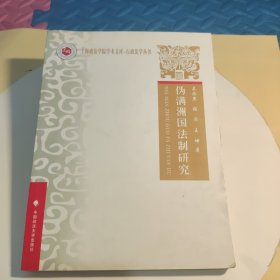 上海政法学院学术文库·行政法学丛书：伪满州国法制研究