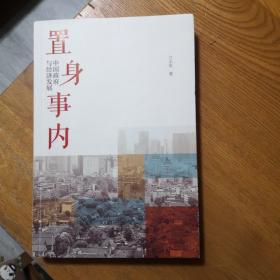 置身事内：中国政府与经济发展（罗永浩、刘格菘、张军、周黎安、王烁联袂推荐，复旦经院“毕业课”）