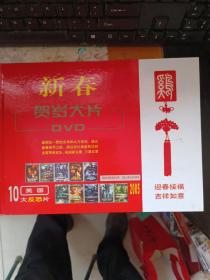 DVD 新春贺岁大片 美国十大反恐片