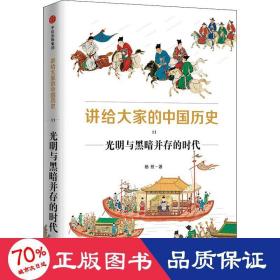 讲给大家的中国历史11：光明与黑暗并存的时代