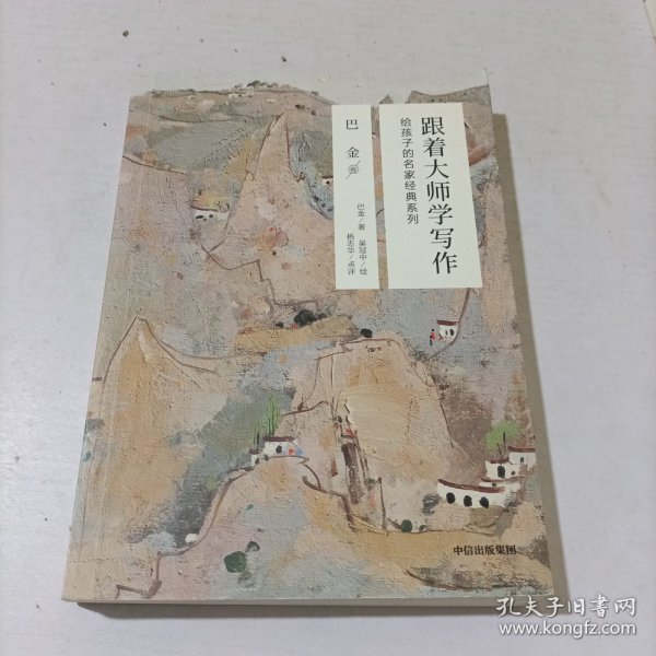 跟着大师学写作·给孩子的名家经典系列：巴金卷