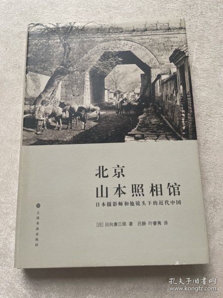 北京山本照相馆：日本摄影师和他镜头下的近代中国