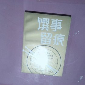 馔事留痕:餐饮企业文化与品牌创新案例及其他