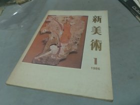 新美术1986 1