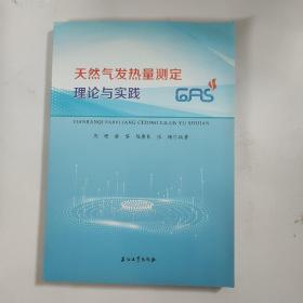 天然气发热量测定理论与实践