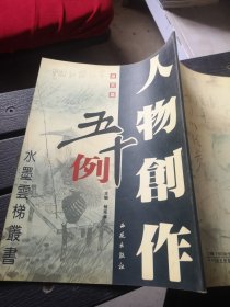 人物创作五十例：册页篇