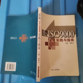 医院ISO9000 实践与指南