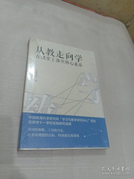 教师培训教师用书从教走向学：在课堂上落实核心素养