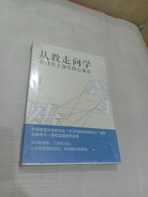 教师培训教师用书从教走向学：在课堂上落实核心素养