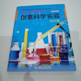 最受师生喜爱的创意科学实验：初中卷