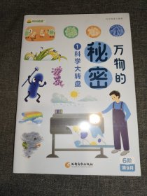 叫叫阅读 万物的秘密 ①科学大转盘