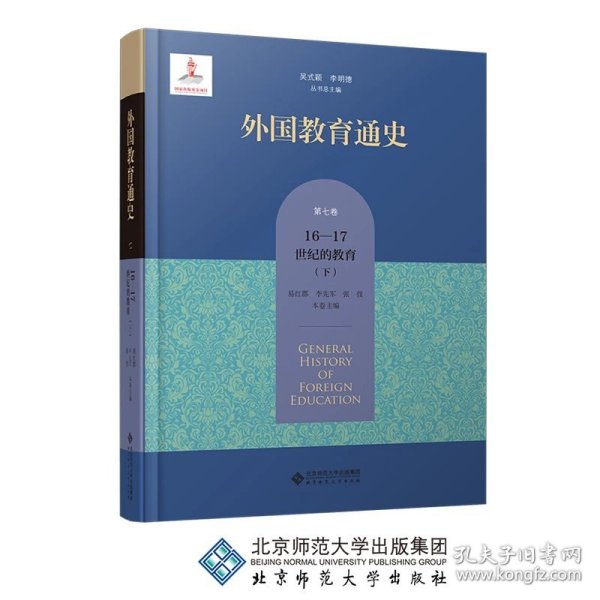 外国教育通史(第七卷)  宗教改革时期与17世纪的教育（下）