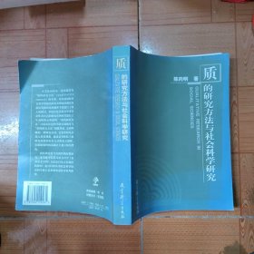 质的研究方法与社会科学研究